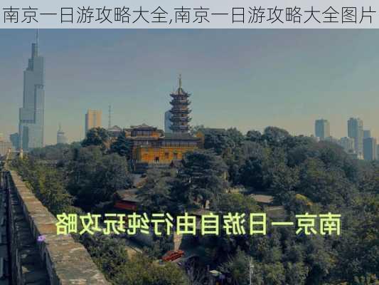 南京一日游攻略大全,南京一日游攻略大全图片-第2张图片-动人旅游网