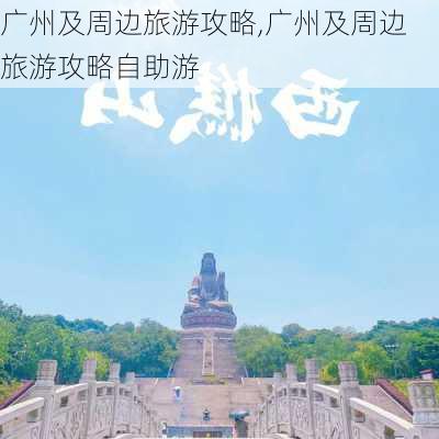 广州及周边旅游攻略,广州及周边旅游攻略自助游-第1张图片-动人旅游网