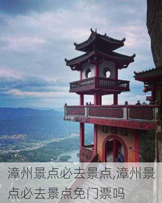 漳州景点必去景点,漳州景点必去景点免门票吗-第1张图片-动人旅游网