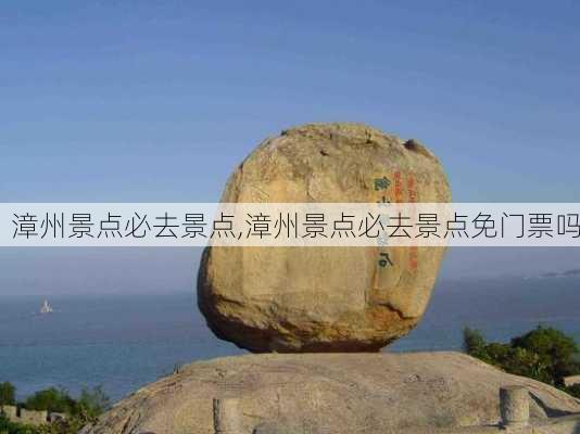 漳州景点必去景点,漳州景点必去景点免门票吗-第3张图片-动人旅游网