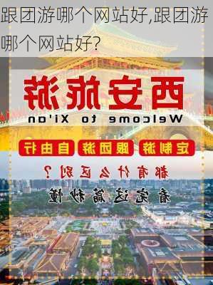 跟团游哪个网站好,跟团游哪个网站好?-第2张图片-动人旅游网