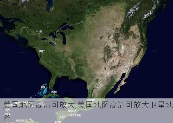 美国地图高清可放大,美国地图高清可放大卫星地图-第3张图片-动人旅游网