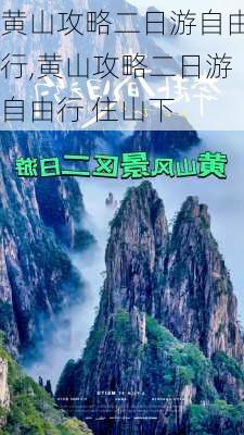 黄山攻略二日游自由行,黄山攻略二日游自由行 住山下-第1张图片-动人旅游网