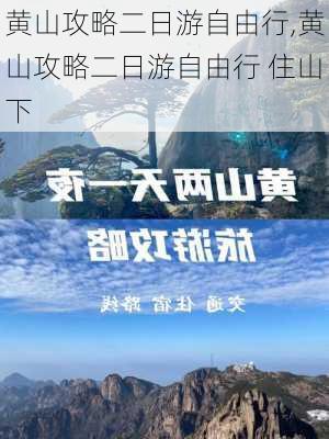 黄山攻略二日游自由行,黄山攻略二日游自由行 住山下-第2张图片-动人旅游网