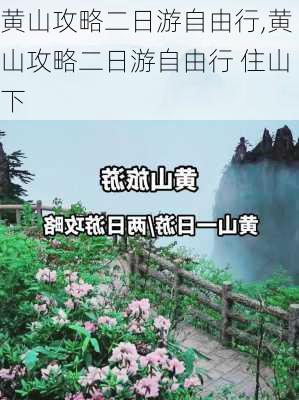 黄山攻略二日游自由行,黄山攻略二日游自由行 住山下-第3张图片-动人旅游网