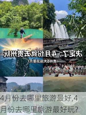 4月份去哪里旅游最好,4月份去哪里旅游最好玩?-第3张图片-动人旅游网