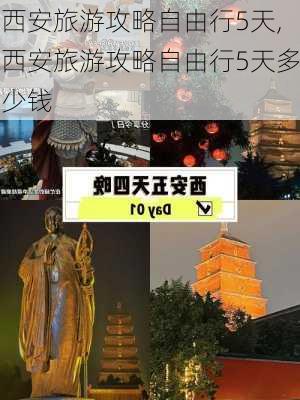 西安旅游攻略自由行5天,西安旅游攻略自由行5天多少钱-第1张图片-动人旅游网