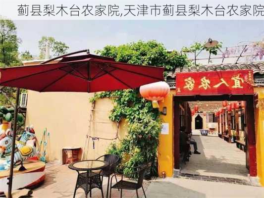 蓟县梨木台农家院,天津市蓟县梨木台农家院-第3张图片-动人旅游网