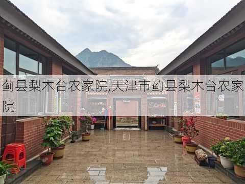 蓟县梨木台农家院,天津市蓟县梨木台农家院