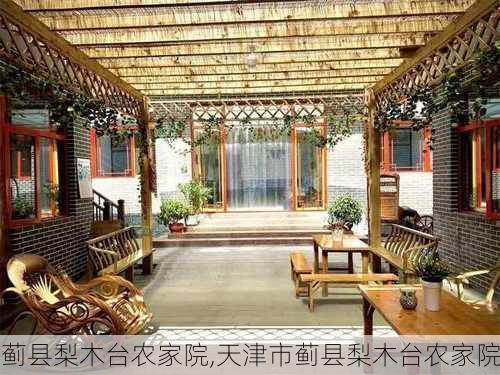 蓟县梨木台农家院,天津市蓟县梨木台农家院-第2张图片-动人旅游网