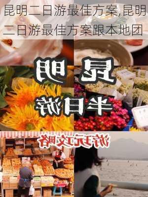 昆明二日游最佳方案,昆明二日游最佳方案跟本地团-第1张图片-动人旅游网