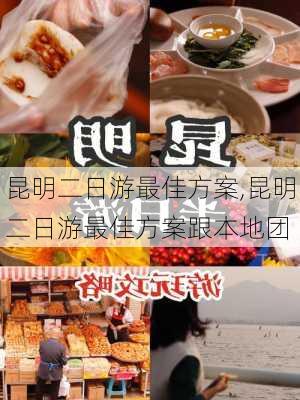 昆明二日游最佳方案,昆明二日游最佳方案跟本地团-第2张图片-动人旅游网