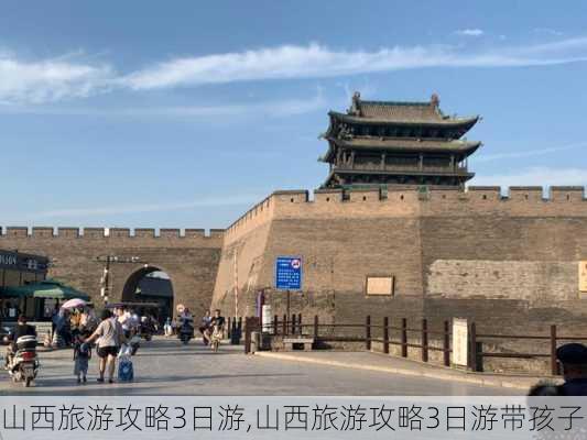 山西旅游攻略3日游,山西旅游攻略3日游带孩子-第3张图片-动人旅游网