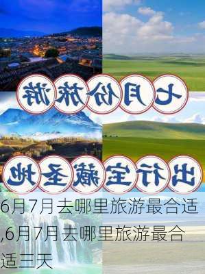 6月7月去哪里旅游最合适,6月7月去哪里旅游最合适三天-第1张图片-动人旅游网