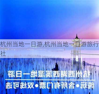 杭州当地一日游,杭州当地一日游旅行社-第2张图片-动人旅游网