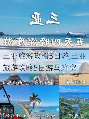 三亚旅游攻略5日游,三亚旅游攻略5日游马蜂窝-第1张图片-动人旅游网