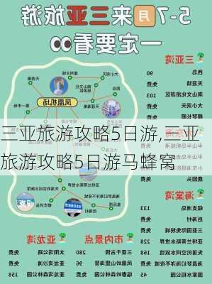 三亚旅游攻略5日游,三亚旅游攻略5日游马蜂窝-第2张图片-动人旅游网