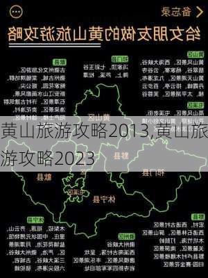 黄山旅游攻略2013,黄山旅游攻略2023-第3张图片-动人旅游网