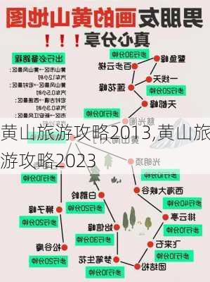 黄山旅游攻略2013,黄山旅游攻略2023-第2张图片-动人旅游网