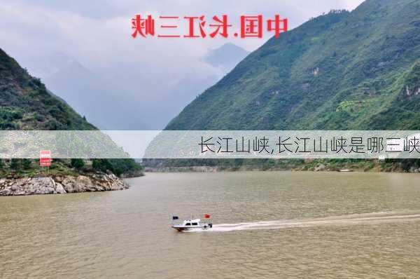 长江山峡,长江山峡是哪三峡-第2张图片-动人旅游网