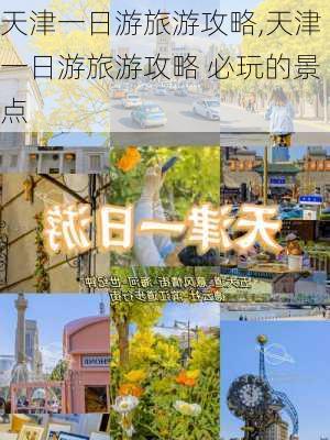 天津一日游旅游攻略,天津一日游旅游攻略 必玩的景点-第2张图片-动人旅游网