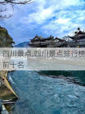 四川景点,四川景点排行榜前十名-第2张图片-动人旅游网