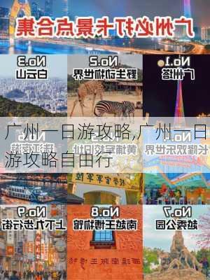 广州一日游攻略,广州一日游攻略自由行-第1张图片-动人旅游网