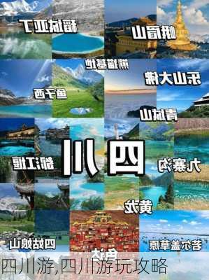 四川游,四川游玩攻略-第2张图片-动人旅游网