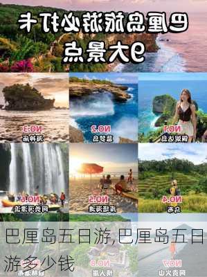 巴厘岛五日游,巴厘岛五日游多少钱-第1张图片-动人旅游网