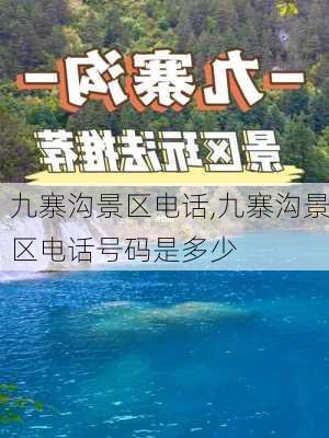 九寨沟景区电话,九寨沟景区电话号码是多少-第1张图片-动人旅游网