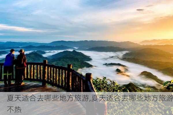 夏天适合去哪些地方旅游,夏天适合去哪些地方旅游不热-第1张图片-动人旅游网