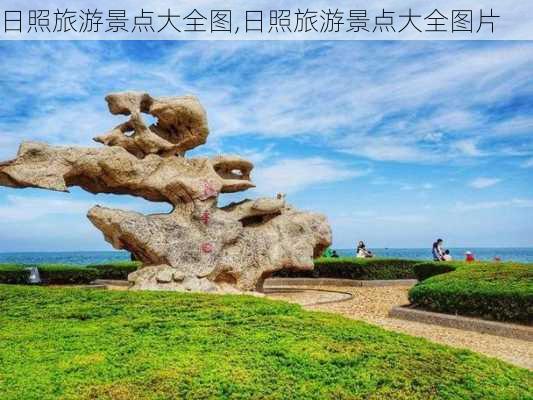 日照旅游景点大全图,日照旅游景点大全图片-第2张图片-动人旅游网