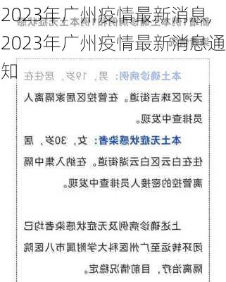 2023年广州疫情最新消息,2023年广州疫情最新消息通知-第1张图片-动人旅游网