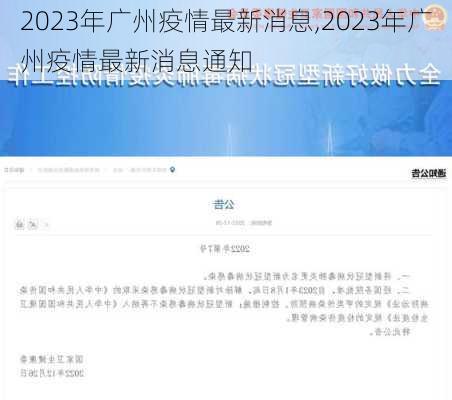 2023年广州疫情最新消息,2023年广州疫情最新消息通知-第3张图片-动人旅游网