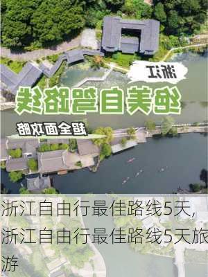 浙江自由行最佳路线5天,浙江自由行最佳路线5天旅游-第3张图片-动人旅游网