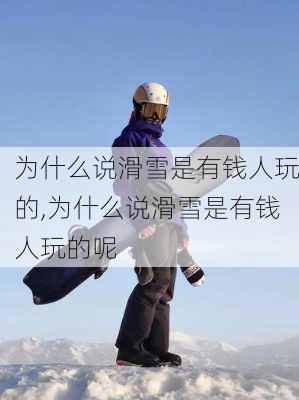 为什么说滑雪是有钱人玩的,为什么说滑雪是有钱人玩的呢-第1张图片-动人旅游网