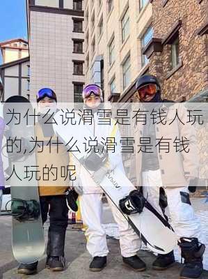 为什么说滑雪是有钱人玩的,为什么说滑雪是有钱人玩的呢-第2张图片-动人旅游网