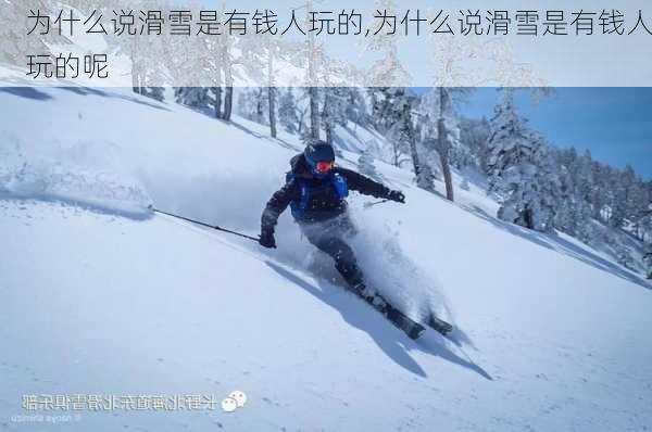 为什么说滑雪是有钱人玩的,为什么说滑雪是有钱人玩的呢-第3张图片-动人旅游网