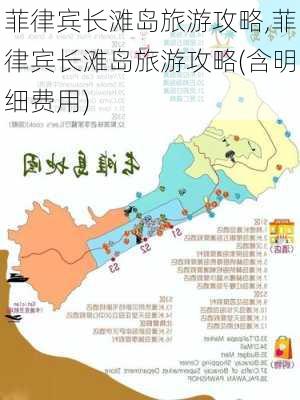 菲律宾长滩岛旅游攻略,菲律宾长滩岛旅游攻略(含明细费用)-第1张图片-动人旅游网