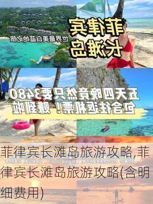 菲律宾长滩岛旅游攻略,菲律宾长滩岛旅游攻略(含明细费用)-第2张图片-动人旅游网