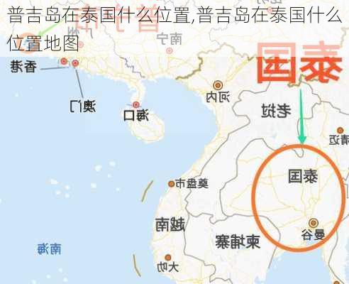 普吉岛在泰国什么位置,普吉岛在泰国什么位置地图-第2张图片-动人旅游网