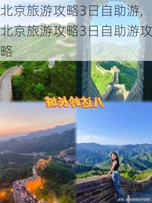 北京旅游攻略3日自助游,北京旅游攻略3日自助游攻略-第2张图片-动人旅游网