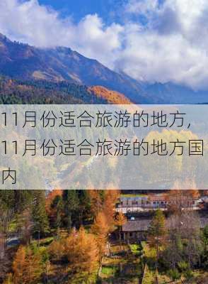 11月份适合旅游的地方,11月份适合旅游的地方国内-第2张图片-动人旅游网