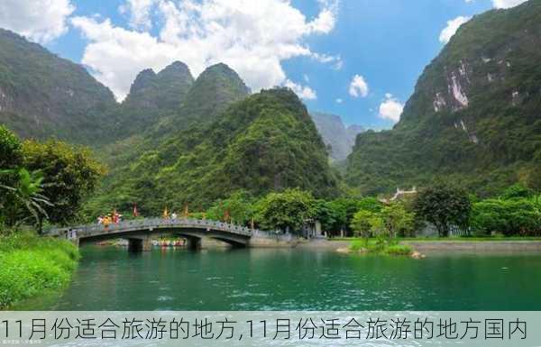 11月份适合旅游的地方,11月份适合旅游的地方国内-第3张图片-动人旅游网