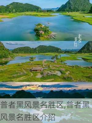 普者黑风景名胜区,普者黑风景名胜区介绍-第2张图片-动人旅游网