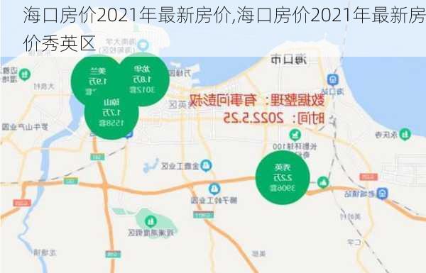 海口房价2021年最新房价,海口房价2021年最新房价秀英区-第1张图片-动人旅游网