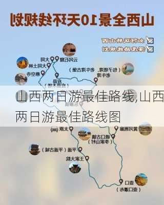 山西两日游最佳路线,山西两日游最佳路线图-第1张图片-动人旅游网