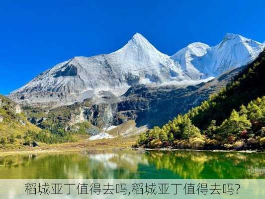 稻城亚丁值得去吗,稻城亚丁值得去吗?-第3张图片-动人旅游网