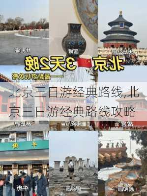 北京三日游经典路线,北京三日游经典路线攻略-第1张图片-动人旅游网