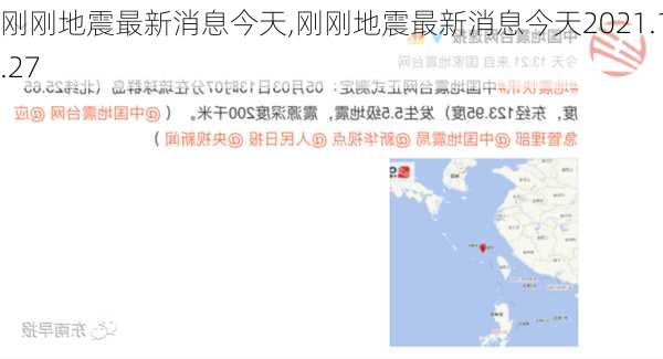 刚刚地震最新消息今天,刚刚地震最新消息今天2021.1.27-第2张图片-动人旅游网